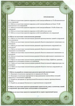Приложение к свидетельство о допуске к проектным работа Горно-Алтайск СРО в проектировании